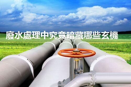 廢水處理中究竟暗藏哪些玄機(jī)？又該如何破解？